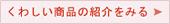 くわしい商品の紹介をみる