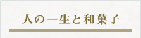 人の一生と和菓子