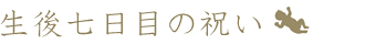 生後七日目の祝い
