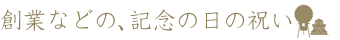 創業などの、記念の日の祝い