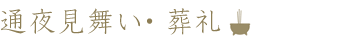 通夜見舞い・葬礼