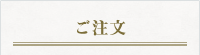 ご注文