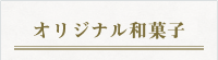 オリジナル和菓子