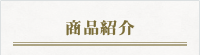 商品紹介