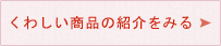 くわしい商品の紹介をみる