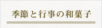 季節と行事の和菓子