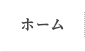 ホーム