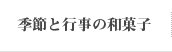 季節と行事の和菓子