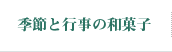 季節と行事の和菓子