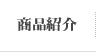 商品紹介