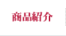 商品紹介