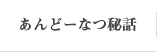 あんどーなつ秘話
