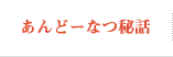 あんどーなつ秘話