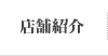 店舗紹介