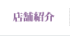 店舗紹介