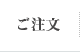 ご注文