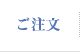 ご注文