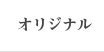オリジナル