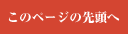 このページの先頭へ