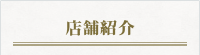 店舗紹介